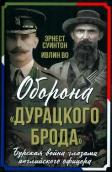 Суинтон, Во: Оборона "Дурацкого брода". Бурская война глазами английского офицера