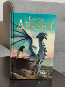 Сэмюел Дилэни: Повести Невериона