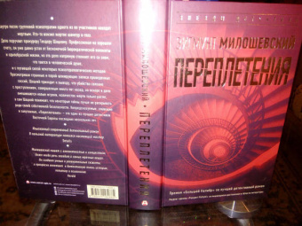 Зигмунт Милошевский: Переплетения