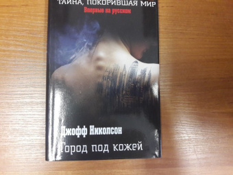 Джофф Николсон: Город под кожей