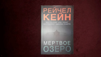 Рейчел Кейн: Мертвое озеро
