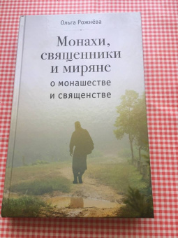 Ольга Рожнева: Монахи, священники и миряне о монашестве и священстве
