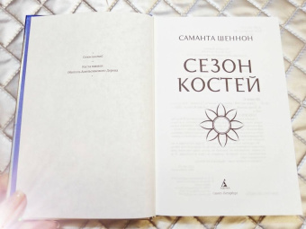 Саманта Шеннон: Сезон костей