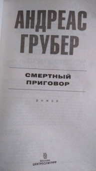 Андреас Грубер: Смертный приговор