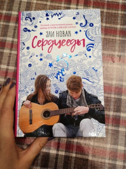Эли Новак: Сердцееды