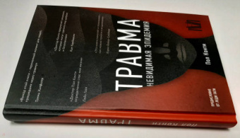 Пол Конти: Травма. Невидимая эпидемия