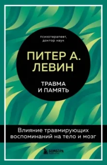 Питер Левин: Травма и память. Влияние травмирующих воспоминаний на тело и мозг