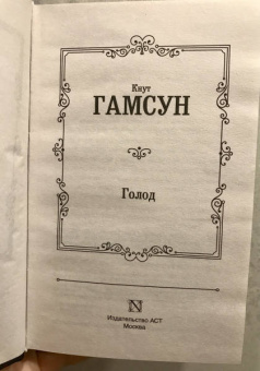 Кнут Гамсун: Голод