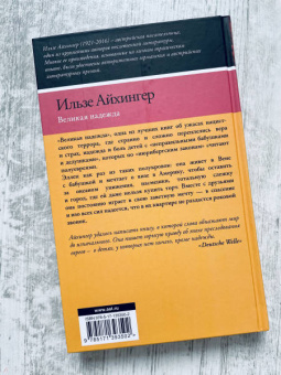 Ильзе Айхингер: Великая надежда