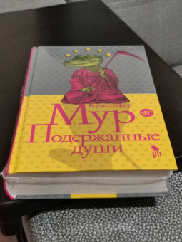 Кристофер Мур: Подержанные души