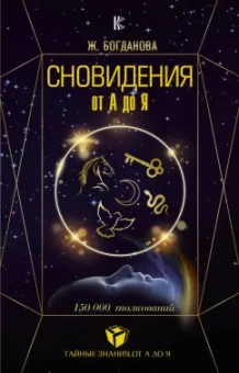 Жанна Богданова: Сновидения от А до Я. 150 000 толкований