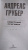 Андреас Грубер: Смертный приговор