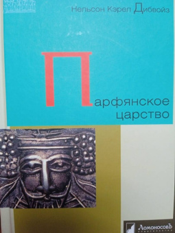 Нельсон Дибвойз: Парфянское царство