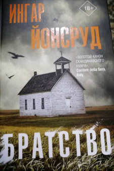 Ингар Йонсруд: Братство