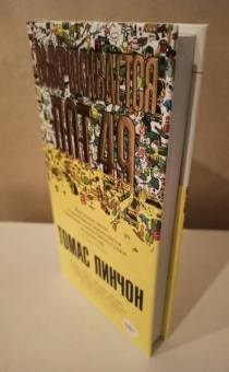 Томас Пинчон: Выкрикивается лот 49