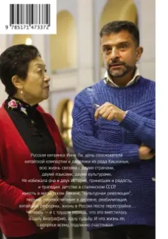 Александр Архангельский: Русский иероглиф. История жизни Инны Ли, рассказанная ею самой