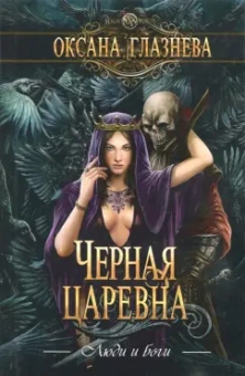 Оксана Глазнева: Черная царевна