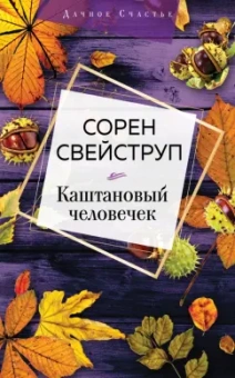 Сорен Свейструп: Каштановый человечек