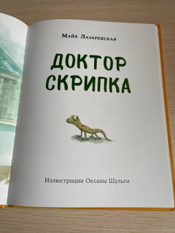 Майя Лазаренская: Доктор Скрипка
