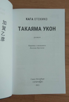 Кага Отохико: Такаяма Укон