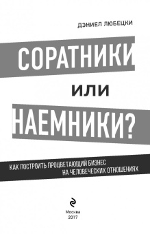 Дэниел Любецки: Соратники или наемники? Как построить процветающий бизнес на человеческих отношениях