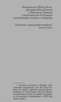 Фрэнсис Фицджеральд: Прекрасные и проклятые