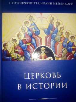 Иоанн Протопресвитер: Церковь в истории. Статьи по истории Церкви