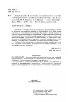 Хорольский, Таранов, Ефанов: Экономия электроэнергии в сельских электроустановках. Учебное пособие для СПО