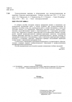 Козьмин, Кривоногова, Спиридонов: Технологические машины и оборудование для лесовосстановления на вырубках. Курсовое проектирование