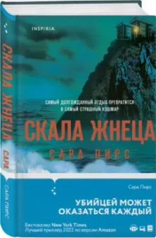 Сара Пирс: Скала Жнеца