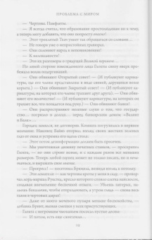 Джо Аберкромби: Проблема с миром