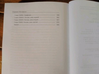 Герман Мелвилл: Моби Дик, или Белый Кит