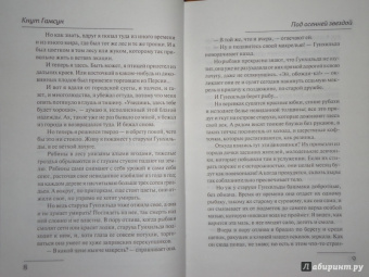 Кнут Гамсун: Под осенней звездой. Странник играет под сурдинку