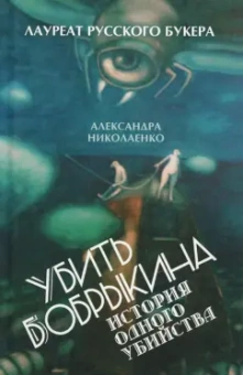 Александра Николаенко: Убить Бобрыкина. История одного убийства