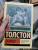 Лев Толстой: Дьявол Лев Толстой: Дьявол