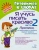 Тамара Клементовича: Я учусь писать красиво. Часть 2. Прописи, которые помогут освоить первые правила русского языка