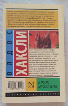 Олдос Хаксли: И после многих весен