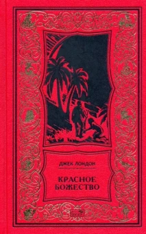 Джек Лондон: Красное божество