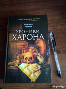 Александр Лаврин: Хроники Харона. Энциклопедия смерти