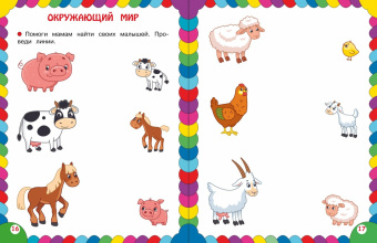 Сборник развивающих заданий для детей 3-4 лет