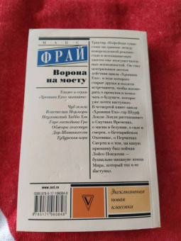 Макс Фрай: Ворона на мосту