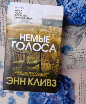 Энн Кливз: Немые голоса