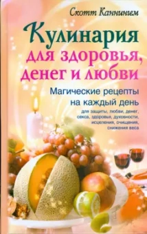 Скотт Каннингем: Кулинария для здоровья, денег и любви