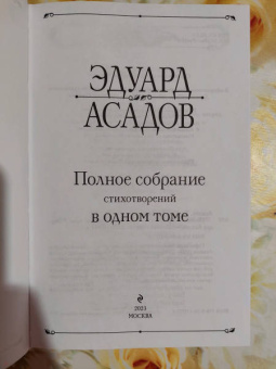 Эдуард Асадов: Полное собрание стихотворений в одном томе