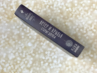 Галина Гончарова: Ветер и крылья. Старые дороги