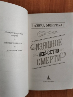 Дэвид Моррелл: Изящное искусство смерти