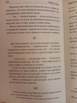 Амброз Бирс: Монах и дочь палача. Паутина на пустом черепе