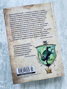 Робин Хобб: Сага о Видящих. Книга 3. Странствия убийцы