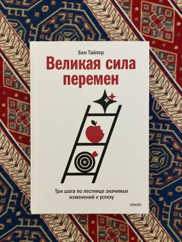 Бен Тайлер: Великая сила перемен. Три шага по лестнице значимых изменений к успеху