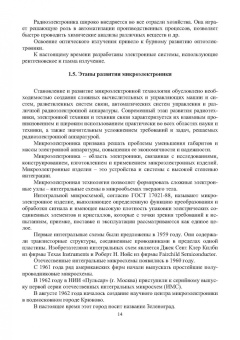 Игнатов, Фадеева, Величко: Химико-технологические основы микро- и наноэлектроники. Учебное пособие